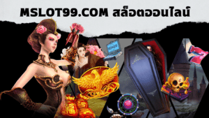 mslot99.com สล็อตออนไลน์