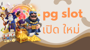 pg slot เปิด ใหม่