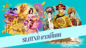 slotxo ดาวน์โหลด