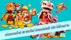 สล็อตออนไลน์ สมาชิกใหม่ รับเครดิตฟรี 100 ไม่ต้องฝาก