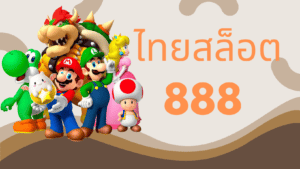 ไทย สล็อต888