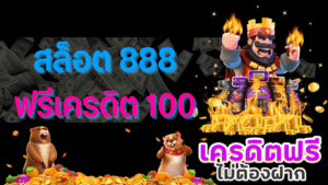 สล็อต 888 ฟรีเครดิต 100