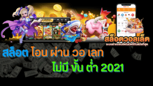 สล็อต โอน ผ่าน วอ เลท ไม่มี ขั้น ต่ํา 2021