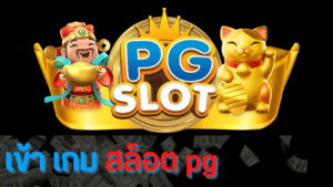 เข้า เกม สล็อต pg