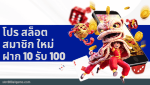 โปร สล็อต สมาชิก ใหม่ ฝาก 10 รับ 100