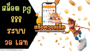 สล็อต pg888 ระบบ วอ เลท