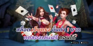 สล็อต เว็บตรง ขั้นต่ำ 1 บาท ทดลองเล่นฟรี ถอนได้