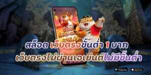 สล็อต เว็บตรง ขั้นต่ำ 1 บาท เว็บตรงไม่ผ่านเอเย่นต์ไม่มีขั้นต่ำ