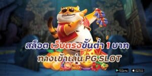 สล็อต เว็บตรง ขั้นต่ำ 1 บาท ทางเข้าเล่น pg slot